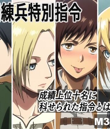 M3S3D3❤訓練兵特別指令【イラスト・CG集】イラスト・CG集