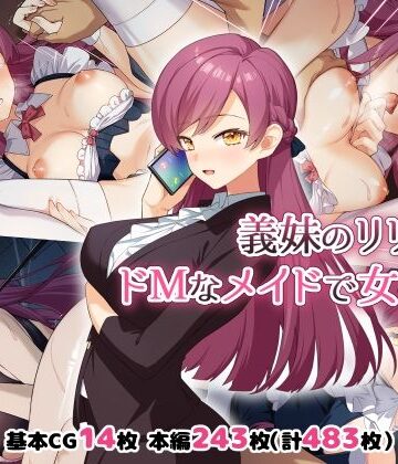 Leonids❤義妹のリリカはドMなメイドで女社長【ラブコメ】ラブコメ