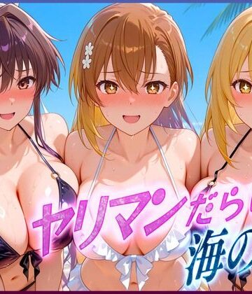 絶頂イキまくりガール❤ヤリマンばかりの海の家 御〇・神〇・食〇操祈【辱め】辱め