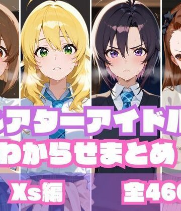 memento森❤シアターアイドルわからせまとめ X〇編【辱め】辱め