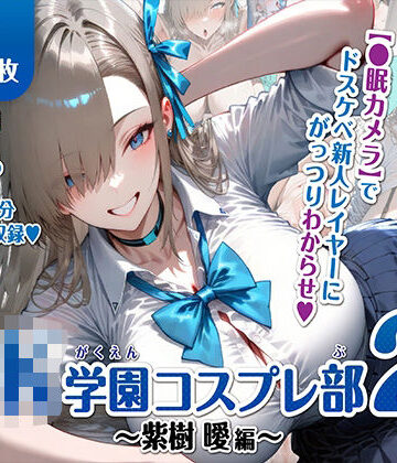 むらた屋❤巨乳JK学園コスプレ部 〜催●種付け記録2〜【辱め】辱め