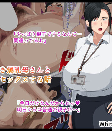 White croaker❤しごでき爆乳母さんとご褒美セックスする話【熟女】熟女