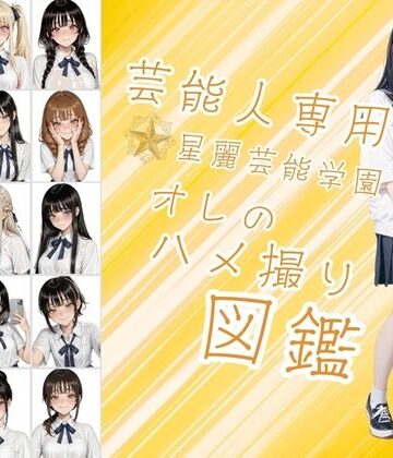 カワイイ法人SJMアニメ❤芸能人が通う星麗（せいれい）芸能学園 オレのハメ撮り図鑑【イラスト・CG集】イラスト・CG集