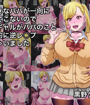 黒野タイツ❤大好きなパパが一向に襲ってこないので娘のギャルがパパのこと一方的に逆レ○プしちゃいました【制服】制服