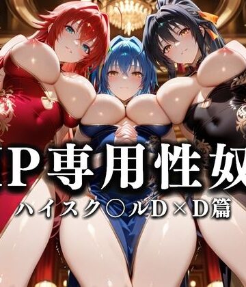 性春みるく工房❤裏カジノのVIP専用性奴●──チャイナドレスで快楽提供。ハイスク〇ルD×D篇【巨乳】巨乳