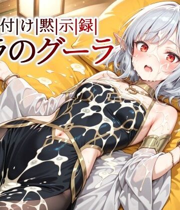 裏クエスト❤種付け黙示録マラのグーラ【ファンタジー】ファンタジー