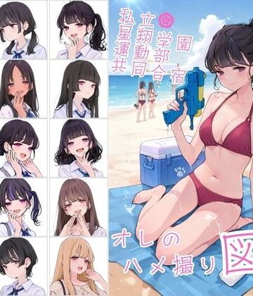 カワイイ法人SJMアニメ❤私立星翔学園（せいしょうがくえん）運動部共同合宿 オレのハメ撮り図鑑【イラスト・CG集】イラスト・CG集