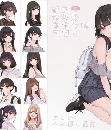 カワイイ法人SJMアニメ❤都立桜坂校 夏季休暇見回り オレのハメ撮り図鑑【制服】制服