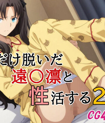 みみっくぼっくす❤下だけ脱いだ遠〇凛と性活する2【制服】制服