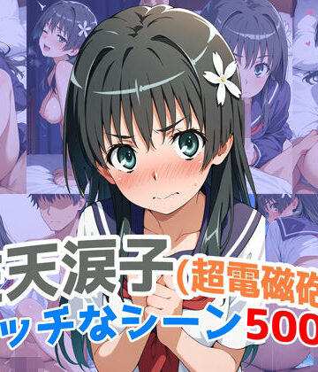 農地改革❤『佐天涙子（超電磁砲）』のエッチなシーン500枚！（寝取られあり）【辱め】辱め