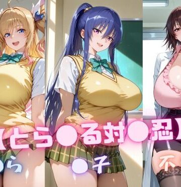 nuko3❤【と〇ぶる対〇忍】凜〇・き〇ら・不〇火【制服】制服