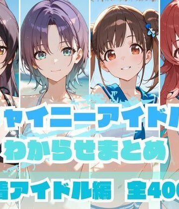memento森❤シャイニーアイドルわからせまとめ 水着アイドル編【辱め】辱め