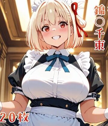 ニジムチ❤初恋のあのヒロインと純愛ラブコス生活 錦○千束【メイド】メイド