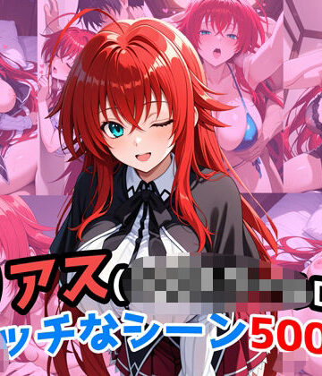 農地改革❤『リアス・グレモリー（ハイ〇クールDxD）』のエッチなシーン500枚！（寝取られあり）【拘束】拘束