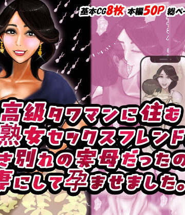 おにばんどう❤高級タワマンに住む美熟女セックスフレンドが生き別れの実母だったので妻にして孕ませました。【熟女】熟女