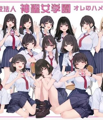 カワイイ法人SJMアニメ❤学校法人神聖女学園 オレのハメ撮り図鑑【制服】制服