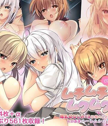 ポロプリズム❤ムチムチだからムクムクした CGノベル版 総集編 〜爆乳幼なじみ×3は俺のことが大大大好き トロあまハーレムシェアハウス！〜【制服】制服