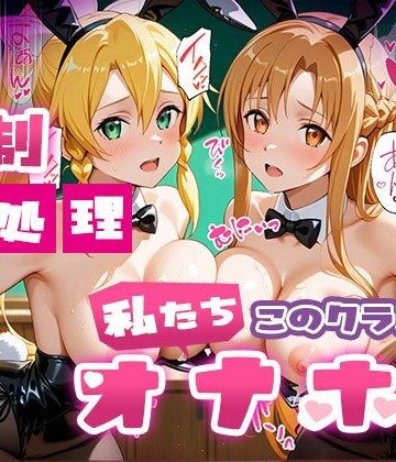 たこ焼きマン❤強●性処理学校 私たちこのクラスのオナホです 明●奈＆●葉編【制服】制服