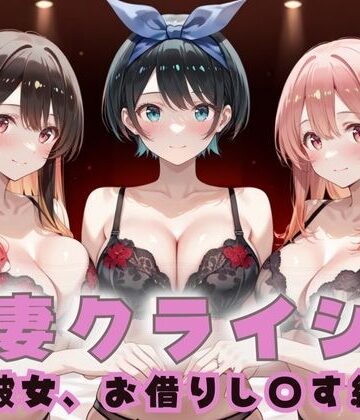エロスは哲学❤人妻クライシス 町内会の笑顔の裏に潜む欲望― かのかり編【巨乳】巨乳
