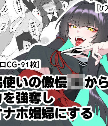 ひつじときつね❤催●使いの傲慢JKから能力を強奪し生オナホ娼婦にする【巨乳】巨乳