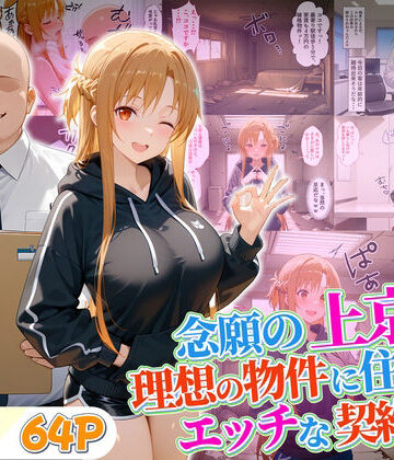 10リットルの精子❤念願の上京をして理想の物件に住むための管理人からの「エッチな契約条件」〜アスナ編【クンニ】クンニ