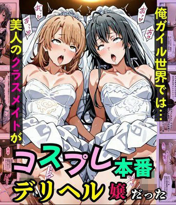 Pre-Factory❤俺ガイル世界では？美人のクラスメイトがコスプレ本番デリヘル嬢だった［本編＋大量エロCG付き］【学園もの】学園もの