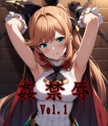 マッチョメソ❤姦禁辱 vol.1監禁編【拘束】拘束