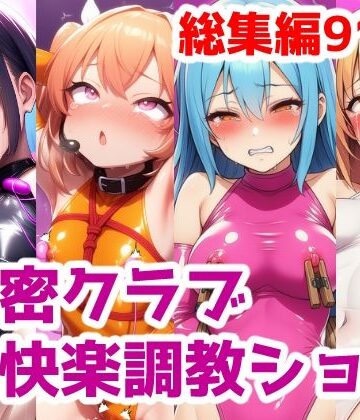 saltワークス❤秘密クラブ快楽調教ショー総集編〜女の子達を快楽大好きマゾ娘にする話 公開調教プレイAICG集【拘束】拘束