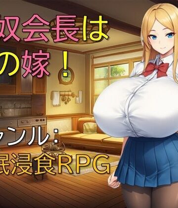 ギンユウシジン❤性奴会長は俺の嫁！【制服】制服