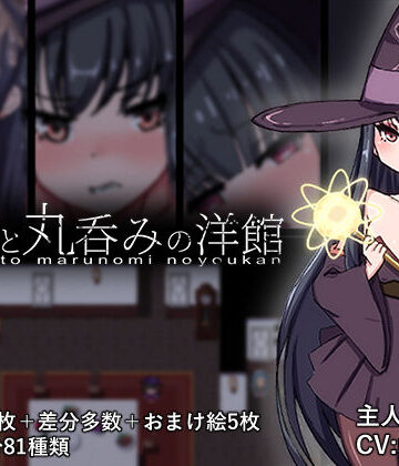 丸呑み缶❤淫魔と丸呑みの洋館【ファンタジー】ファンタジー
