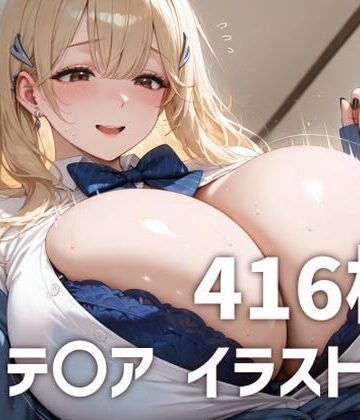 mirai art❤テ〇アパイズリメインイラスト集【416枚】【巨乳】巨乳