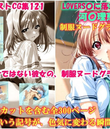 ドンガラAI美少女イラスト支部❤AIイラストCG集121 L〇VERS恋に落ちたら 河〇理恵 制服ヌードグラビア編【イラスト・CG集】イラスト・CG集