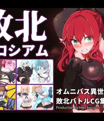 ヒーコー工場❤敗北コロシアム【ファンタジー】ファンタジー