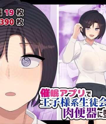 ふたわーくす❤催●アプリで王子様系生徒会長を肉便器に堕とす【制服】制服