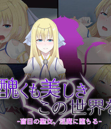 天パ屋さん❤醜くも美しきこの世界を -盲目の聖女、淫魔に堕ちる-【イラスト・CG集】イラスト・CG集