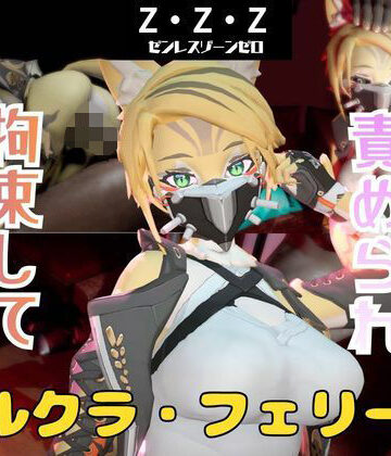 パラレル❤【なんと動画2本】ゼンゼロのプルクラ・フェリーニが拘束プレイしたり逆に攻めたりす【3DCG】3DCG