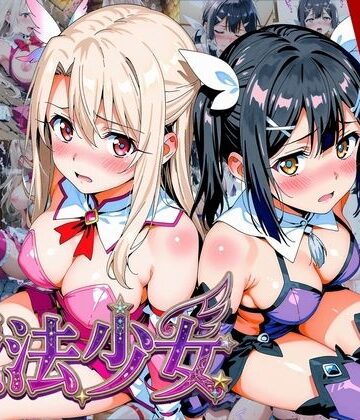 画像生成マン❤【プリズマ☆イ●ヤ】囚われの魔法少女、二人は淫らな雌に堕ちる【変身ヒロイン】変身ヒロイン