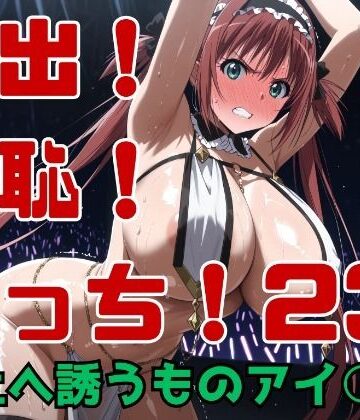 ギリギリあんだーどっぐ❤露出！羞恥！えっち！二次創作イラスト集23［冥土へ誘うものアイ○］【拘束】拘束