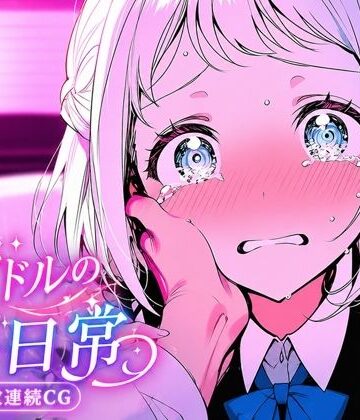yammyの販売小屋❤葛城リーリ〇 北欧アイドルの非日常【デモ・体験版あり】デモ・体験版あり