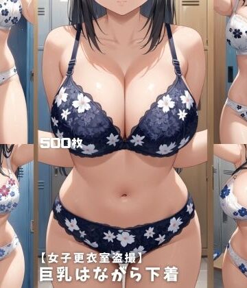 女子高生❤【女子更衣室盗撮】巨乳はながら下着【500枚】【全年齢向け】全年齢向け