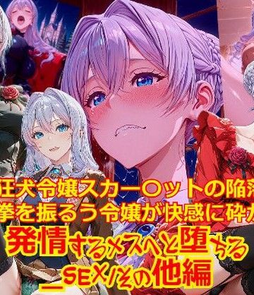 dempa-ero❤【衣装多種】狂犬令嬢スカー〇ットの陥落鉄拳を振るう令嬢が快感に砕かれ発情するメスへと堕ちる_SEX/その他編【拘束】拘束