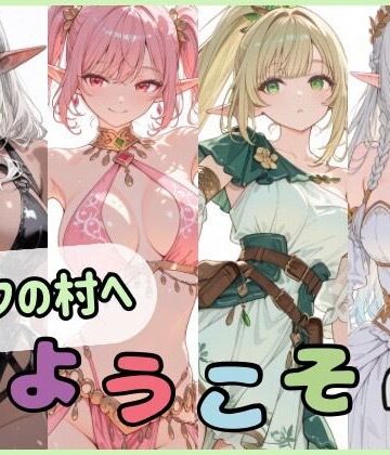 Luna（ルナ）❤エルフの村へようこそ【ファンタジー】ファンタジー
