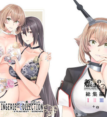 PHYLACTERY❤艦〇のぱんつ総集編I II III＋α KANMUSU LINGERIE COLLECTION【イラスト・CG集】イラスト・CG集