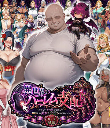 エロエロ天国❤異世界ハーレム支配〜冴えないキモ男が覚醒して100人の美女を完堕ちさせるまで〜【辱め】辱め