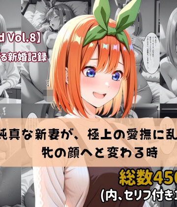 ちょこばなな先生❤【セリフ付きストーリーCG集】中野〇葉:純真な新妻が、極上の愛撫に乱され牝の顔へと変わる時。──貴方に捧げる新婚記録 【450枚】【クンニ】クンニ