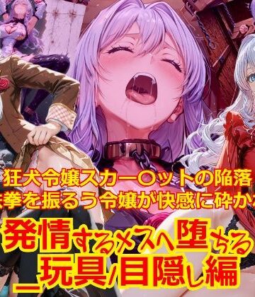 dempa-ero❤【衣装多種】狂犬令嬢スカー〇ットの陥落鉄拳を振るう令嬢が快感に砕かれ発情するメスへと堕ちる_玩具/オナニー編【拘束】拘束