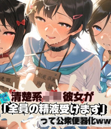 ねちょねちょ日和❤清楚JK彼女が文化祭で「全員の精液受けます」って公衆便器化www 響〇！ユーフォニアム02【拘束】拘束