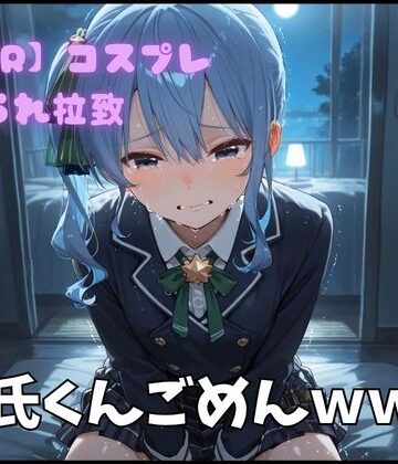 ポセイドン❤【NTR】コスプレ寝取られ拉致 星街すいせい【制服】制服