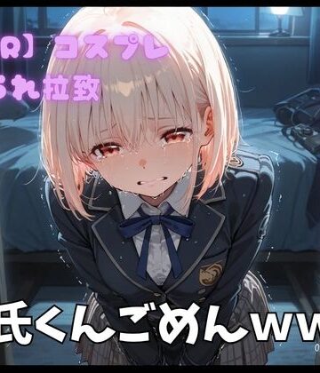 ポセイドン❤【NTR】コスプレ寝取られ拉致 錦木千里【制服】制服