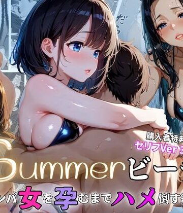 ぷりん工房❤summerビーチ〜ナンパ女を孕むまでハメ倒す編〜【巨乳】巨乳